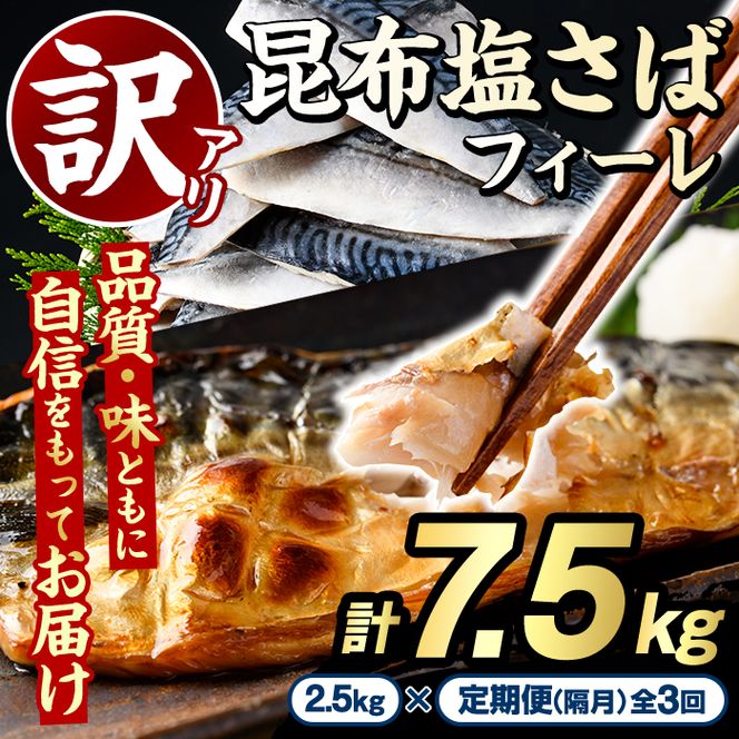 ＜定期便(隔月)・全3回＞訳あり！昆布塩さばフィーレ(計7.5kg) サバ 鯖 おかず おつまみ 惣菜 焼き魚 フィレ 昆布 ご家庭用 リピート 定期便 小分け チャック付き袋 【グローバルフーズ】akn061-65
