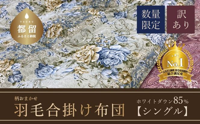AA088【数量限定・訳あり】羽毛合掛け布団　シングル　ホワイトダウン８５％使用　【柄お任せ】　羽毛布団