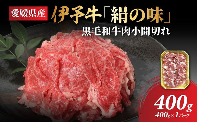 【愛媛県共通返礼品】愛媛県産伊予牛「絹の味」黒毛和牛肉小間切れ400g ｜ 肉 お肉 牛肉 和牛 冷凍 肉じゃが カレー 愛媛  　　 IKTBF001 