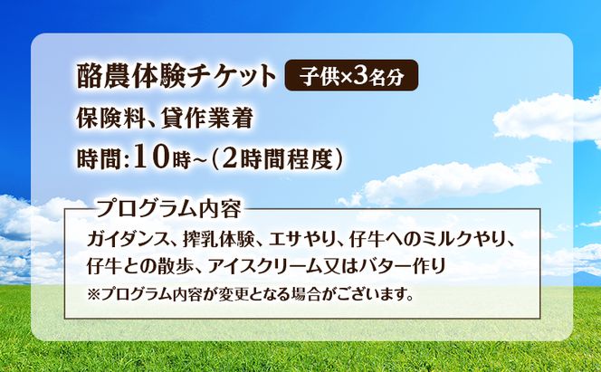 酪農体験チケット 子供3名 【 体験チケット 酪農 北海道 幕別町 牛 搾乳 牧場 自然 】