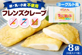 卵・乳・小麦不使用【フレンズクレープ （ヨーグルト風）】お試し1箱 日東ベスト提供 山形県 東根市 hi010-013-2