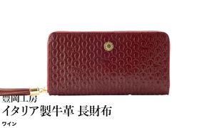 豊岡工房 イタリア製牛革 馬九行久 コインが分けられる長財布（4269）ワイン / 長財布 イタリアンレザー ４つに仕切られた小銭入れ メンズ レディース 財布 さいふ サイフ 国産 日本製 小田清株式会社