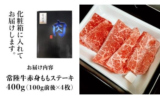 【常陸牛】ももステーキ 400g ( 茨城県共通返礼品 ) 肉 牛肉 和牛 黒毛和牛 赤身 ステーキ 国産 国産牛 もも肉 焼肉 焼き肉 バーベキュー BBQ A4ランク A5ランク ブランド牛[BM006us]
