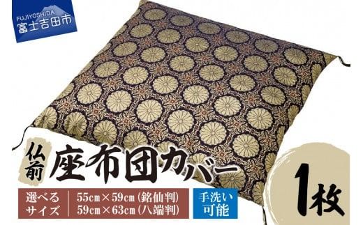 [便利で手軽な格式高い、仏前 座布団カバー]仏前 座布団カバー 新菊