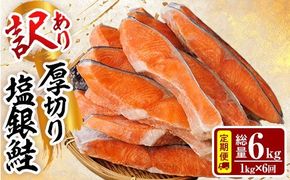 【定期便・全6回(連続)】訳あり 厚切り 塩 銀鮭 切り身(総計6kg・1kg×6回)  銀さけ しゃけ さけ サケ 切身 塩鮭 塩焼き 焼き魚 おかず お惣菜 簡易包装 冷凍 厚切 【YS-7】【株式会社安田】