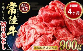 【定期便 4ヶ月】【常陸牛】切り落とし 900g 合計3.6kg（茨城県共通返礼品 茨城県産）