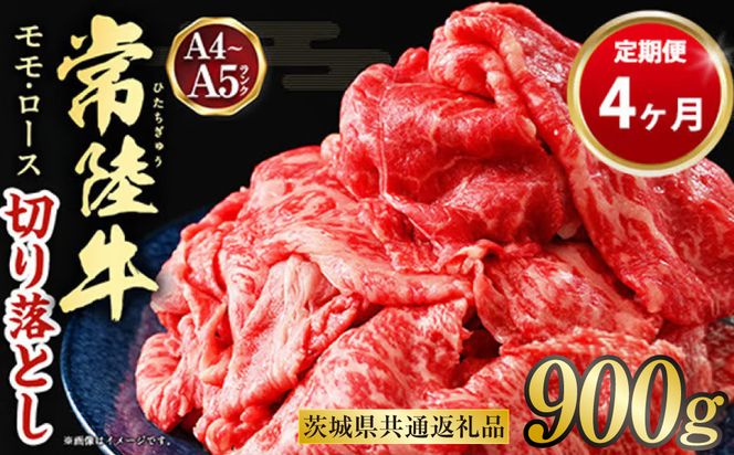 【定期便 4ヶ月】【常陸牛】切り落とし 900g 合計3.6kg（茨城県共通返礼品 茨城県産）