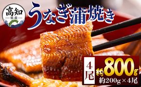 うなぎ 高知県産蒲焼きうなぎ ２００ｇ ４尾 計８００ｇ fb-0161
