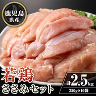 isa714 鹿児島県産若鶏ささみセット(計2.5kg・250g×10P) 鹿児島県産 国産 鶏肉 鳥肉 とり肉 ささみ ヘルシー ダイエット たんぱく質 タンパク質 小分け 真空 【TRINITY】