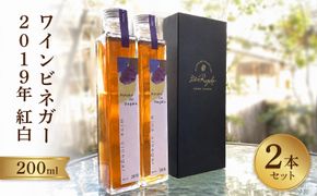 ワインビネガー2019年紅白200ml　2本セット 322032_DJ001