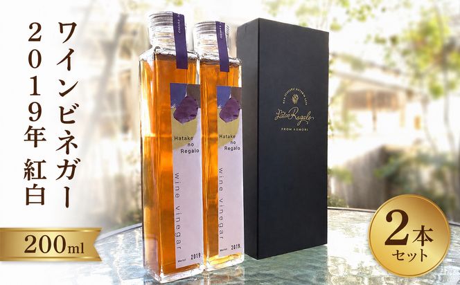 ワインビネガー2019年紅白200ml　2本セット 322032_DJ001