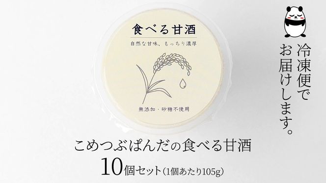 こめつぶぱんだの食べる甘酒＜10個セット＞ 甘酒 まとめ買い ギフト 砂糖不使用 ノンアルコール 米麹 無添加 送料無料 10本 小分け プレゼント [AC05-NT]