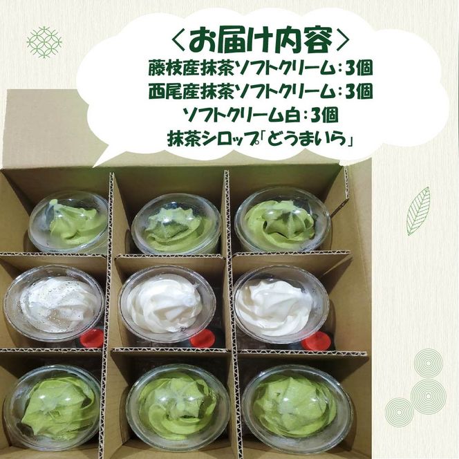 藤枝抹茶ソフトクリーム「藤枝のお点前」9個セット [PT0001-000006-X1]