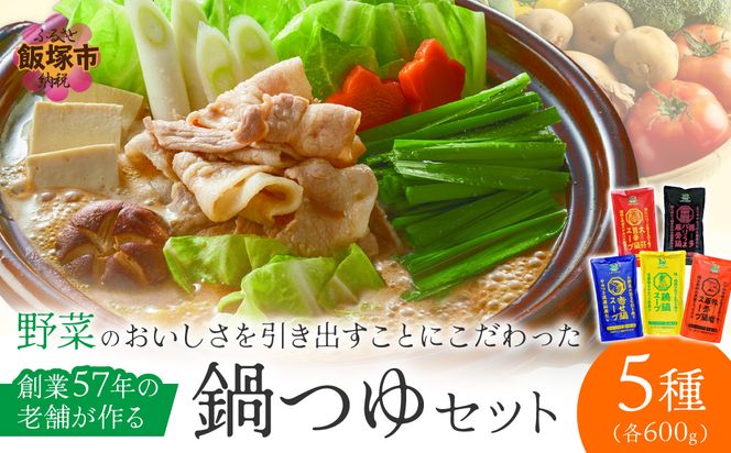 【A2-235】創業57年！老舗がつくる野菜が美味しい鍋つゆセット