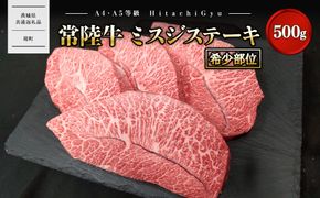 K2471 【常陸牛】 ミスジステーキ 500g (3～5枚) 〈茨城県共通返礼品〉