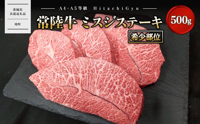 K2471 【常陸牛】 ミスジステーキ 500g (3～5枚) 〈茨城県共通返礼品〉