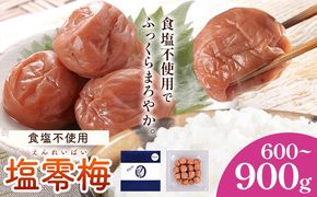 塩零梅 梅干し 紀州南高梅 食塩不使用 有限会社プラム 選べる内容量 600g 900g《30日以内に出荷予定(土日祝除く)》和歌山県 日高町 送料無料 梅 うめ ウメ 南高梅 紀州---wsh_plm14_30d_25_10000_600g---