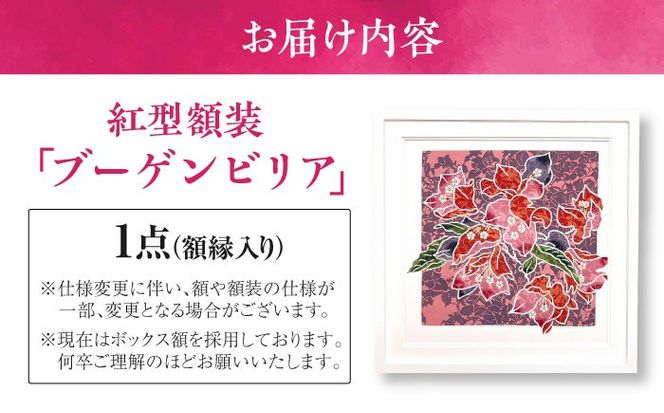 【宏次染工房 / 沖縄県認定工芸士 金城宏次】紅型額装 『ブーゲンビリア』 絵画 額入り 伝統工芸品 おしゃれ 沖縄市 / コザ工芸館ふんどぅ[BCAU009]
