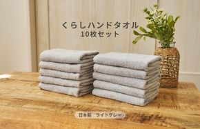 099H4398 くらしハンドタオル 10枚セット ライトグレー【泉州タオル たおる 国産 吸水 普段使い シンプル 日用品 家族 ファミリー】