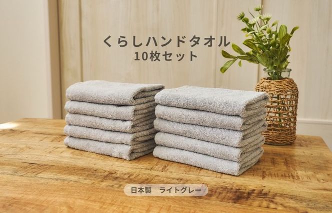 099H4398 くらしハンドタオル 10枚セット ライトグレー【泉州タオル たおる 国産 吸水 普段使い シンプル 日用品 家族 ファミリー】