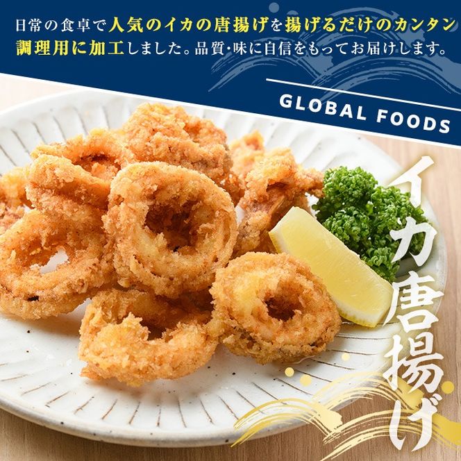イカの唐揚げ(計2kg) いか イカ 唐揚げ 揚げ物 からあげ おかず おつまみ 惣菜 リピート 魚介類 海産物 冷凍 加工品 国内加工 簡単調理【グローバルフーズ】akn061-20