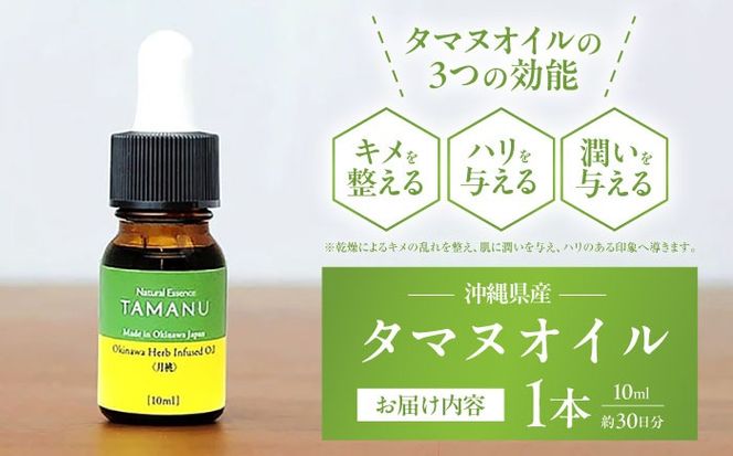 Natural Essence TAMANU 沖縄県産タマヌインフューズドオイル 月桃 10ml (約30日分) 美容オイル 美容液 スキンケア 保湿 化粧品 沖縄市 / 株式会社すまエコ[BCBJ005]