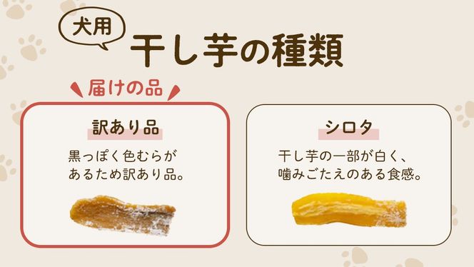 【 塚田商店 】 犬用 干し芋 訳あり 100g × 4袋 無選別 ドックフード ペットフード 犬 国産 無添加 さつまいも 芋 おやつ 和菓子 いも イモ 工場直送 [BD033ci]