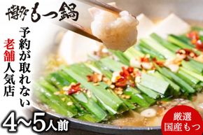 もつ鍋 4～5人前 [博多もつ鍋 太閤 福岡県 宇美町 um40bak780002] モツ鍋 セット もつ鍋セット 博多もつ鍋 福岡 モツ ホルモン もつ 鍋 鍋セット 冷凍 博多