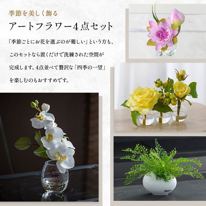 造花 エミリオ・ロバ 季節の花 四季折々 4点セット プリマローズ アジアンタム ロータス 胡蝶蘭 ファレノプシス イエロー ピンク テーブルフラワー アートフラワー アーティフィシャルフラワー インテリア 卓上 水やり不要 ギフト