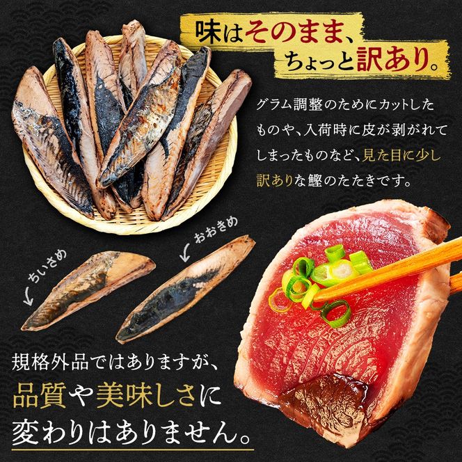 かつおのたたき 3kg 16,000円 サイズ 不揃い 小分け 真空 パック 新鮮 鮮魚 天然 水揚げ カツオ 鰹 タタキ 冷凍 マルコ水産 静岡県 【選べる配送月】 年内配送 