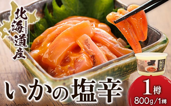 北海道産 いか塩辛 （800g×1樽） 釧路港 ｜ 塩辛セット 塩辛 いかの塩辛 烏賊 いか イカ セット 冷凍 調理済み 一人暮らし セット おかず 大容量 スピード発送 すぐ届く 魚介類 海鮮 絶品 人気 笹谷商店 直営 釧之助本店 せんのすけ 高級 すぐ発送 北海道 釧路町 釧路超 特産品