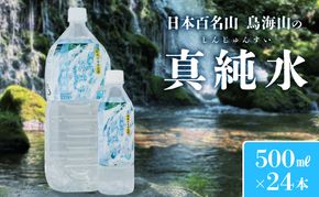 日本百名山 鳥海山の真純水 500ml×24本 天然水 超軟水 湧き水 秋田県 にかほ市 採水