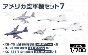 【S85】 1/700 アメリカ空軍機セット7 【kw0168-0032】