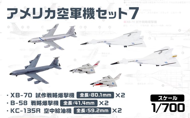【S85】 1/700 アメリカ空軍機セット7 【kw0168-0032】