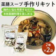 藤枝市産 椎茸 入り 薬膳 スープ 手作り キット セット しいたけ なつめ 黒木耳 黄芪 クコの実 無添加 簡単 便利 静岡県 ［PT0058-000004］