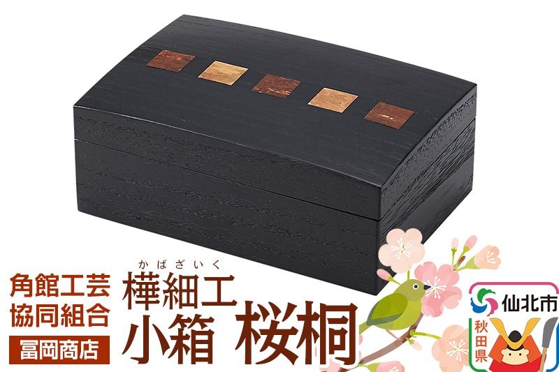 角館樺細工[冨岡商店]小箱 桜桐 角館工芸協同組合|02_kdk-136701