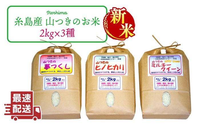 [新米]福吉産・山つきの 減農薬米 ・2kg × 3品 種( ヒノヒカリ 、 夢つくし 、 ミルキークイーン )セット[糸島][二丈赤米産直センター] 