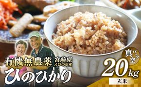 （令和8年産 先行予約）米 新米 農家のこだわり玄米 真空パック ヒノヒカリ 20kg お米 国産 宮崎県 九州 無農薬 有機栽培 送料無料