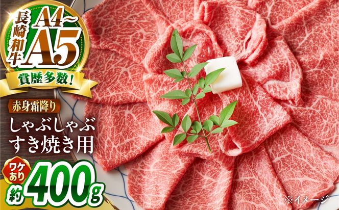 【訳あり】A4〜A5 長崎和牛 赤身 霜降り しゃぶしゃぶ・すき焼き用 400g / 牛肉 ぎゅう肉 和牛 / 南島原市 / 株式会社MEAT PLUS[SHG001]