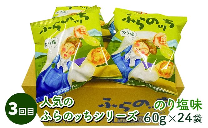 【4ヵ月連続お届け】JAふらのポテトチップス【ふらのっち】24袋入り×4種類 ふらの農業協同組合(南富良野町) 芋 菓子 スナック じゃがいも お菓子 ポテチ 定期便 詰合せ コンソメ うすしお のり塩 ガーリック 