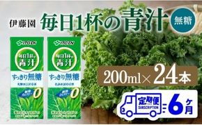 【6ヶ月定期便】伊藤園 毎日1杯の青汁無糖（紙パック）200ml×24本【 飲料類 野菜ジュース 野菜 ジュース 青汁 飲みもの 全6回 】 [D07329t6]
