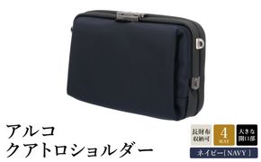 アルコ クアトロショルダー ネイビー AR03-111 / 4WAY ショルダーバッグ ワンタッチ開閉 収納力 丈夫 耐久性 耐摩耗性 メンズ レディース バッグ かばん カバン 鞄 tondo Arco アートフィアー