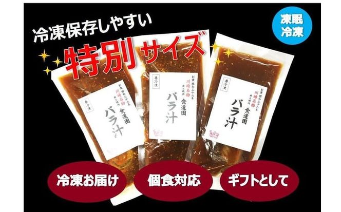 川崎の老舗焼肉「食道園」冷凍バラ汁３点セット
