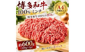博多和牛 A4～A5 ミンチ 約300g×2パック 合計600g  ひき肉 牛 牛肉 お肉 肉 牛スネ バラ モモ 料理 ※配送不可：離島