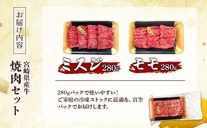 宮崎県産 黒牛 焼肉 赤身 牛肉 焼肉セット ミスジ モモ 2点盛り 560g(280g × 2パック)焼肉用 肉 お肉 牛 国産牛 食べ比べ セット 小分け 真空パック コスパ 冷凍 贈答 贈答用 ギフト BBQ アウトドア キャンプ 人気 国産 国産牛 九州 宮崎県 えびの市 送料無料