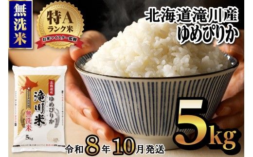 【寄附額改定】《令和8年産先行予約》滝川産ゆめぴりか無洗米 5kg お米マイスター 新米 特A ブランド米 北海道 白米 精米 米 こめ コメ お米 単一米 ご飯 ごはん 生活応援 送料無料 北海道産 道産 北海道米 おすすめ 人気 限定 贈答 お試し 予約