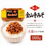 金山寺みそ160g 4パック 味噌 おかず味噌 はだか麦 大根 蓮根 瓜 胡瓜 生姜 国産 甘口 老舗 発酵食品 健康 国産 無添加 老舗 人気 おすすめ 調味料 田楽 発酵食品 ギフト 贈答 愛媛県 愛南町 マルヤス味噌