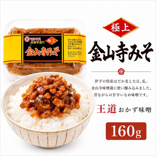金山寺みそ160g 4パック 味噌 おかず味噌 はだか麦 大根 蓮根 瓜 胡瓜 生姜 国産 甘口 老舗 発酵食品 健康 国産 無添加 老舗 人気 おすすめ 調味料 田楽 発酵食品 ギフト 贈答 愛媛県 愛南町 マルヤス味噌