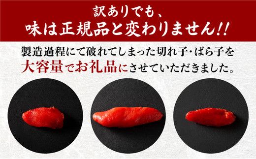 【訳ありだけど美味しい】辛子明太子 1.5～2.5kg