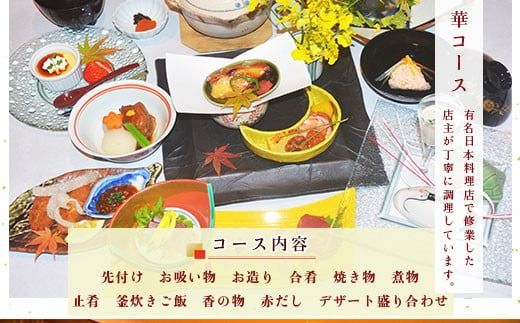食事券 華コース 1名分 [和処　月歩 福岡県 宇美町 um40azo870004] 日本料理 お食事券 和食 ランチ ディナー チケット 食事 先付け お吸い物 お造り 合肴 焼き物 煮物 止肴 釜炊き ご飯 香の物 赤だし デザート 盛り合わせ クリポス メール便 メール便対応
